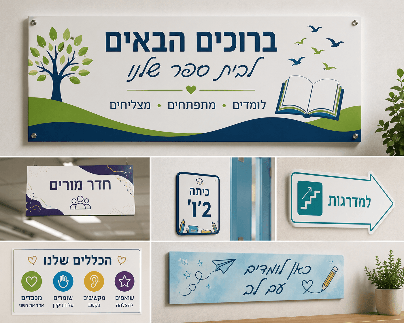 שלטים לבית ספר