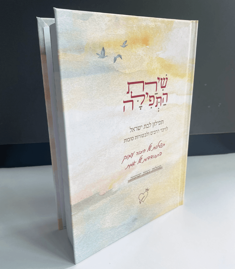 שירת התפילה