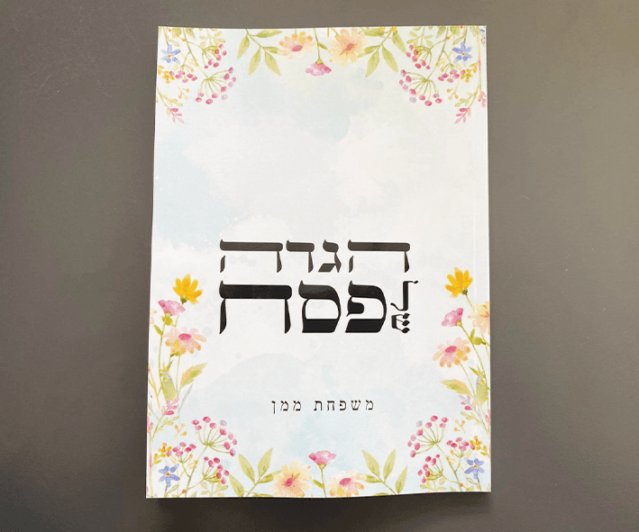 הגדה לפסח - דפוס יזמה