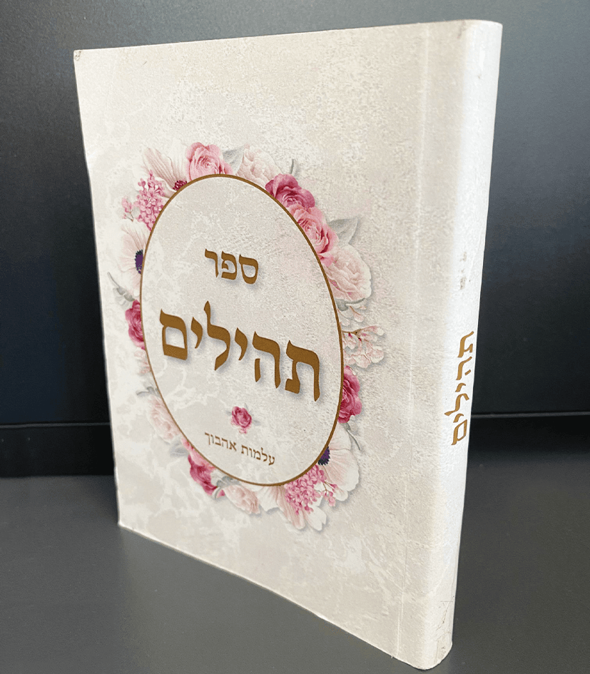 תהילים עם הקדשה - דפוס יזמה