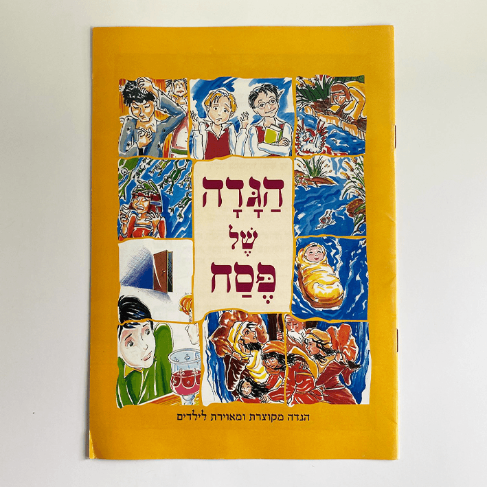 הגדה של פסח